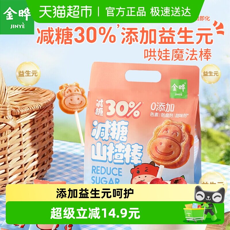 金晔减糖山楂棒原果打浆益生元独立装儿童零食无添加山楂条糖葫芦