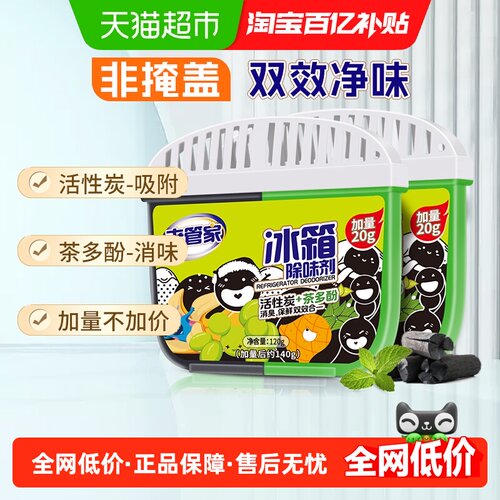 老管家冰箱除味剂消臭保鲜