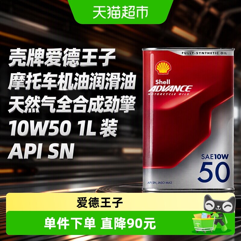 壳牌全合成SN/MA2润滑油图片
