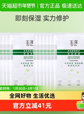 Dr.Yu/玉泽皮肤屏障修护保湿面膜12片保湿修护