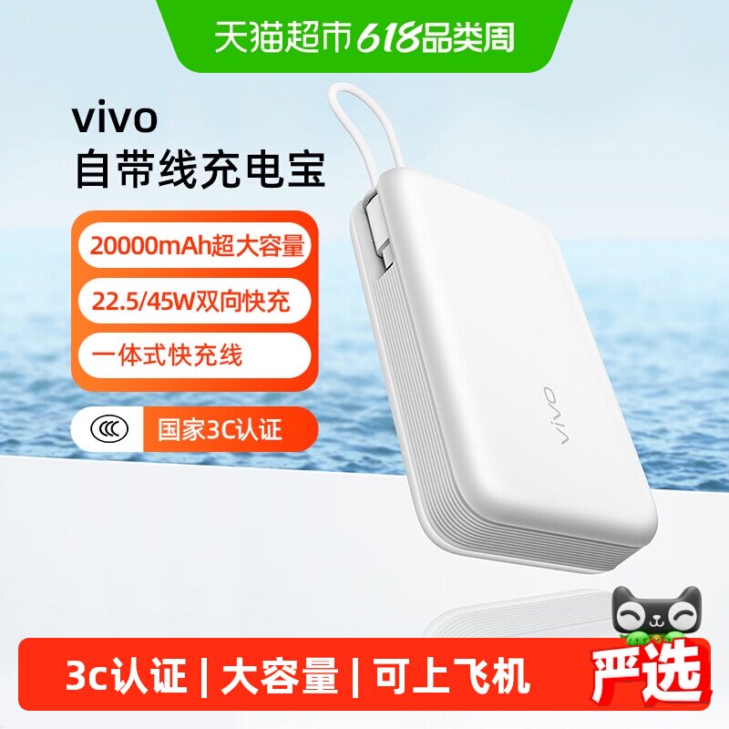 【3C认证】vivo 自带线充电宝新品闪充移动电源大容量便携
