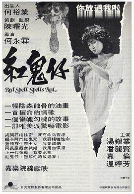 红鬼仔国语