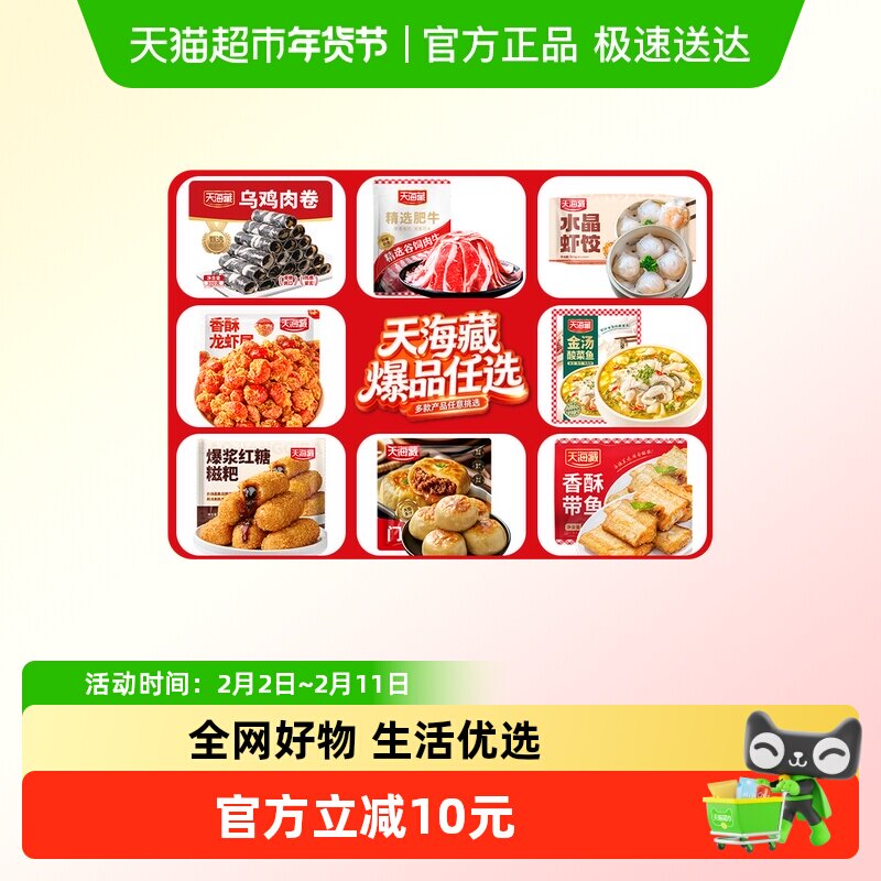 88vip8.3亓/件任拍10件83亓 天海藏 年货美味食材合集 1、需叠加楼上200-25消费券 - 线报酷
