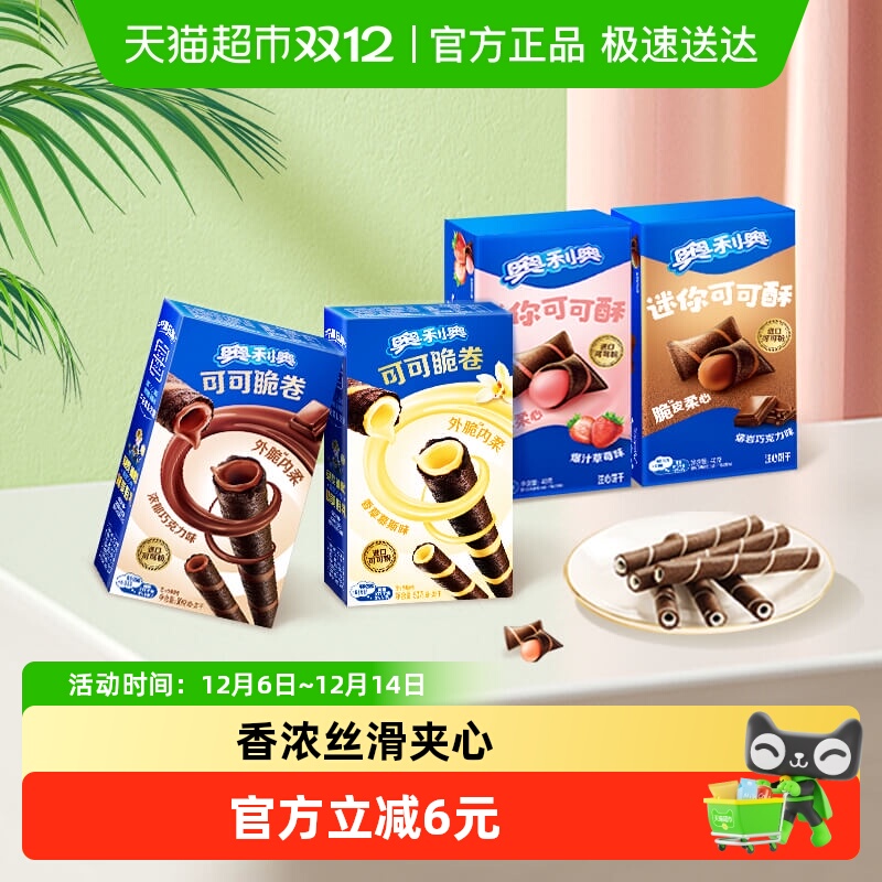 奥利奥可可脆卷巧脆卷可可酥180g组合休闲儿童网红零食饼干分享装