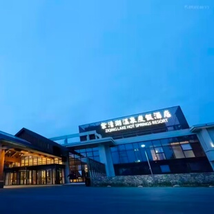 汤山紫清湖温泉度假酒店袋鼠房1晚+双人早餐+双人无限次动物园温泉 +淘气堡