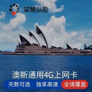 30天南北岛商务旅游 新西兰电话卡澳新通用4G手机上网流量卡15