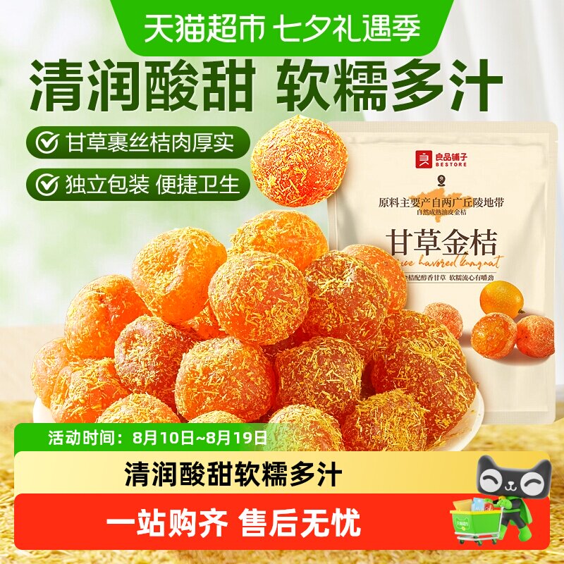 良品铺子甘草金桔独立小包装蜜饯果干果脯清润酸甜零食小吃