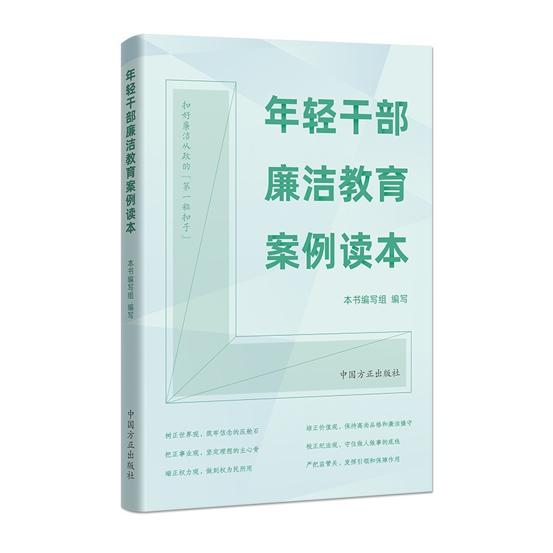 2022年新书 年轻干部廉洁教育案例读本 中国方正出版社 9787517410713