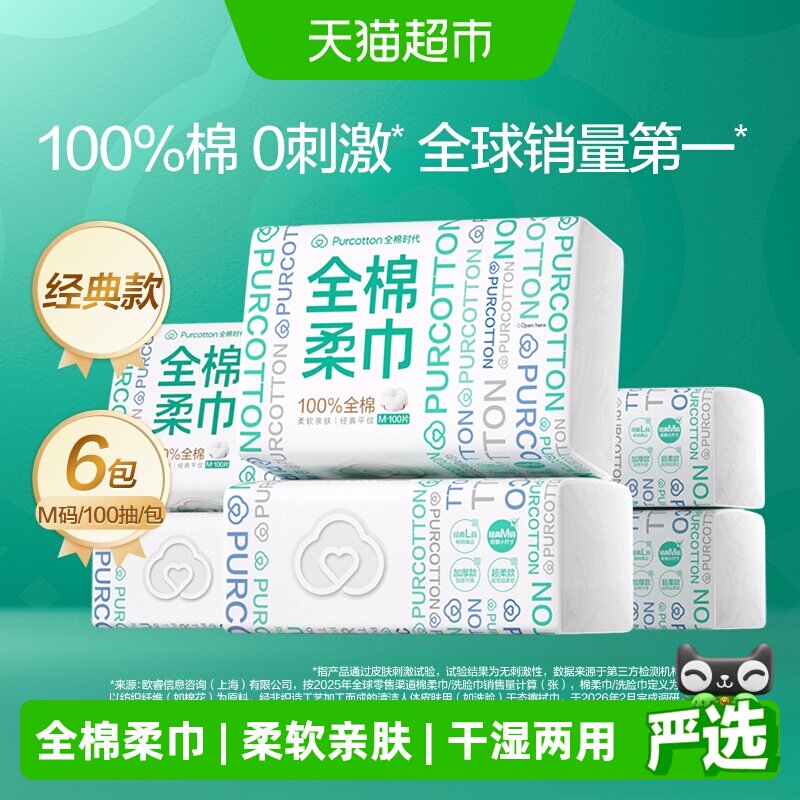全棉时代100%棉柔巾100抽*6包 8.5元/包 - 线报酷