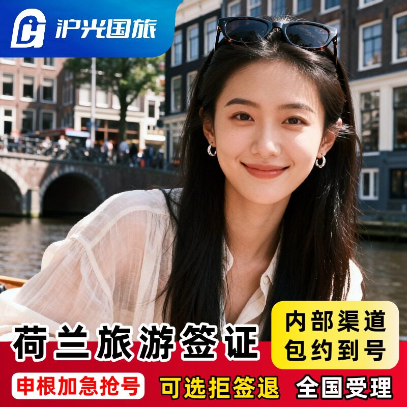荷兰·旅游签证·上海送签·【内部抢号渠道】全国办理欧洲申根签证单次多次旅行商务探亲全国有号