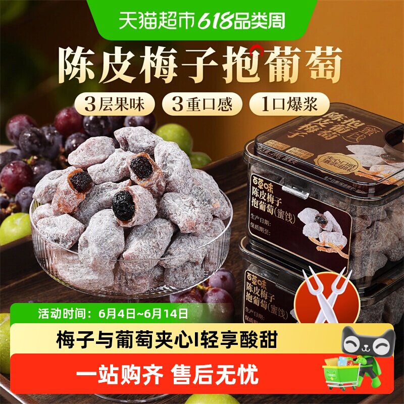 百草味陈皮梅子抱葡萄陈皮梅子抱葡萄果干蜜饯梅子话梅干乌梅零食