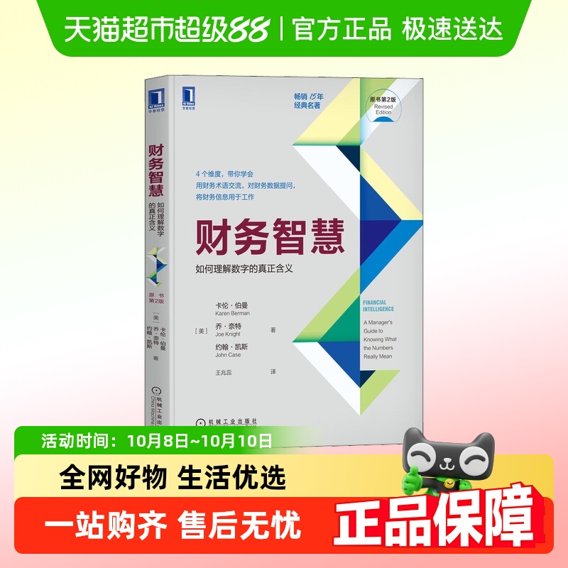 财务智慧 如何理解数字的真正含义 原书第2版