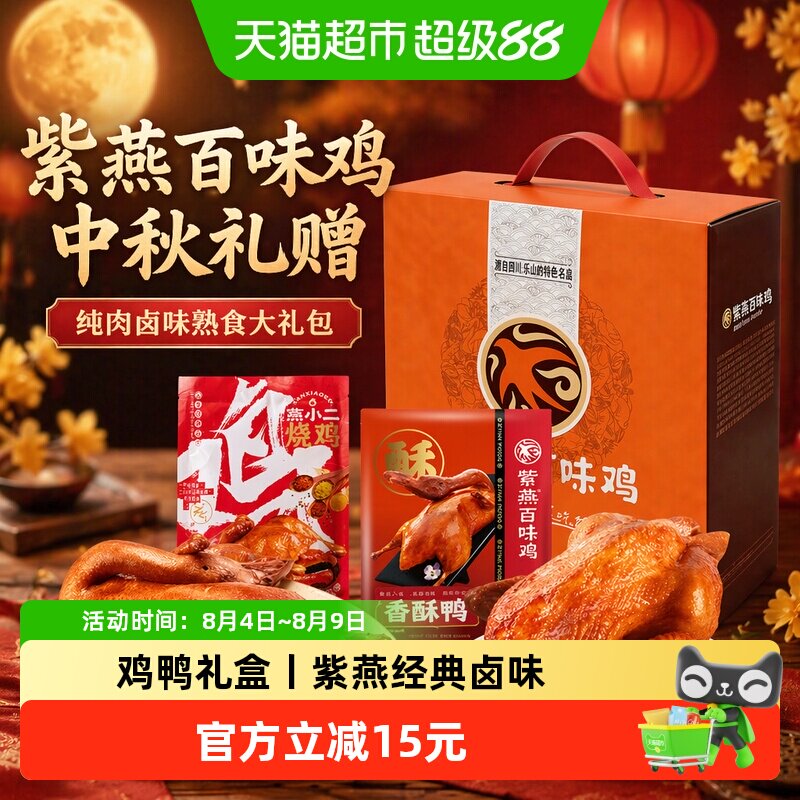 紫燕百味鸡中秋节礼品鸡鸭纯肉礼盒800g卤味熟食即食节日大礼包