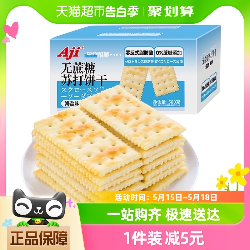 Aji无蔗糖苏打饼干海盐味580g薄脆早代餐休闲咸味孕妇零食品小吃