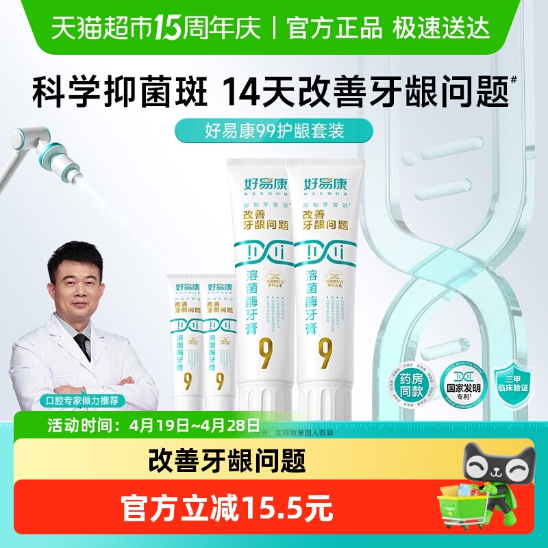 好易康9号养护牙龈溶菌牙膏改善减少牙菌斑清新口气护龈4支共290g