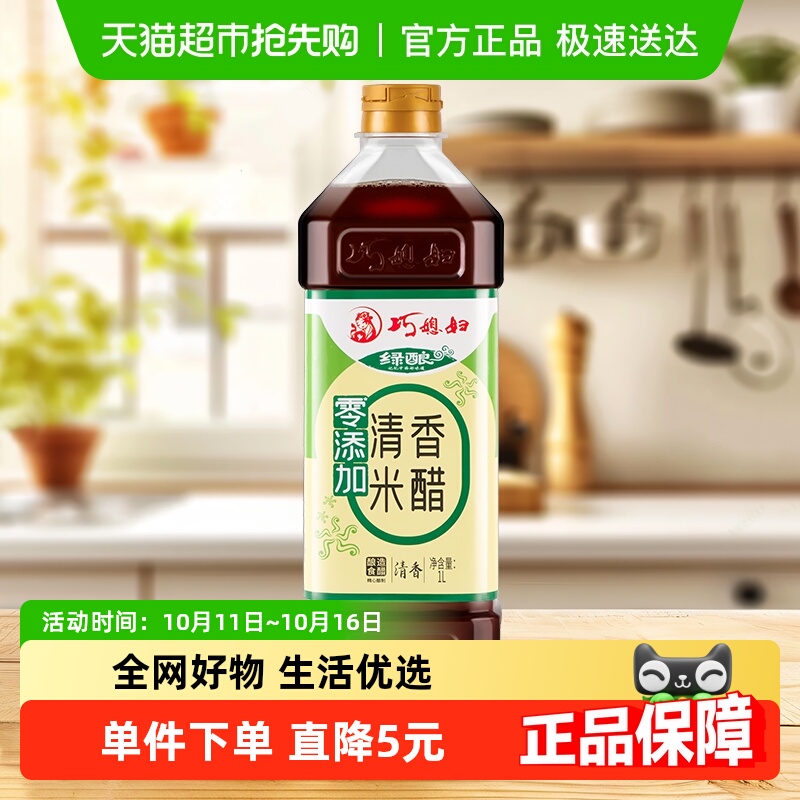 巧媳妇绿酿清香米醋1L酿造食醋酸甜凉拌炒菜香醋0%添加食品添加剂