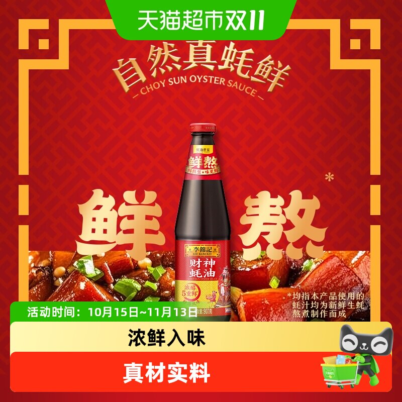 李锦记财神蚝油907g优质蚝油油凉拌炒菜腌制勾芡焖绘调味料