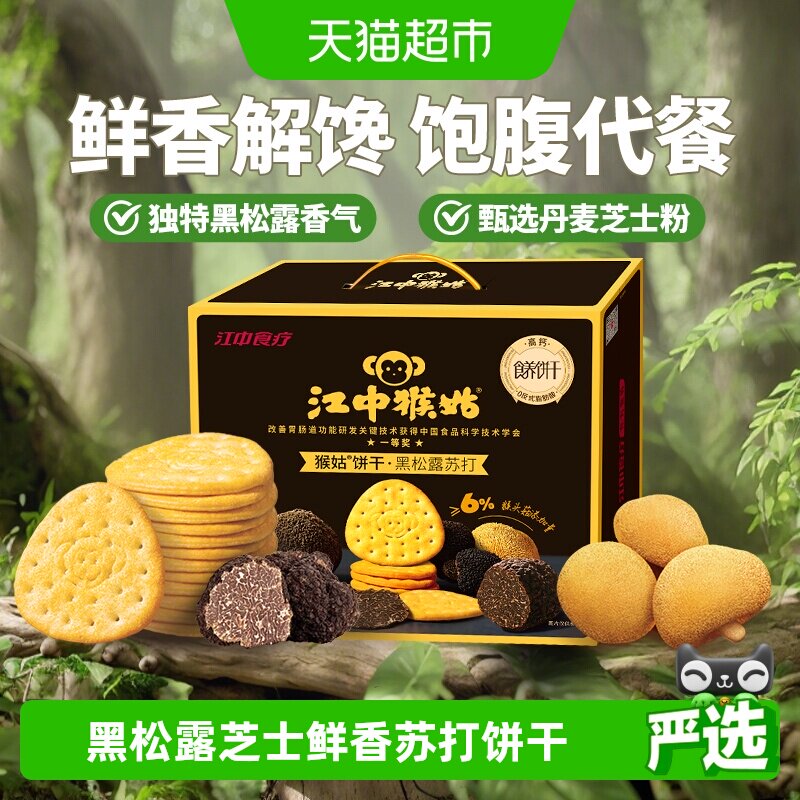 江中猴姑养胃黑松露芝士味苏打猴头菇饼干960g零食25年9月生产
