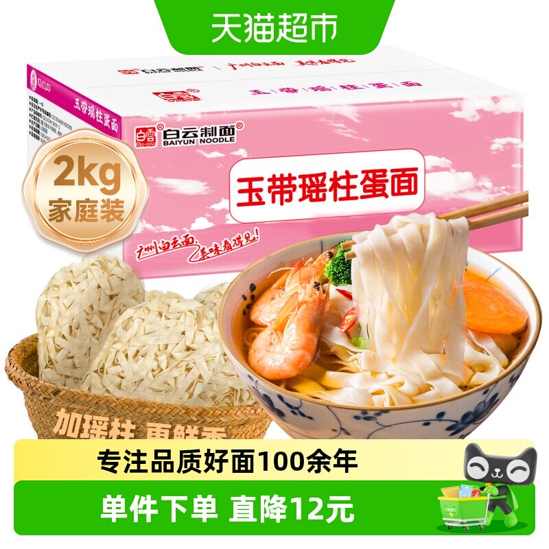 白云制面广州老字号瑶柱蛋面2kg图片