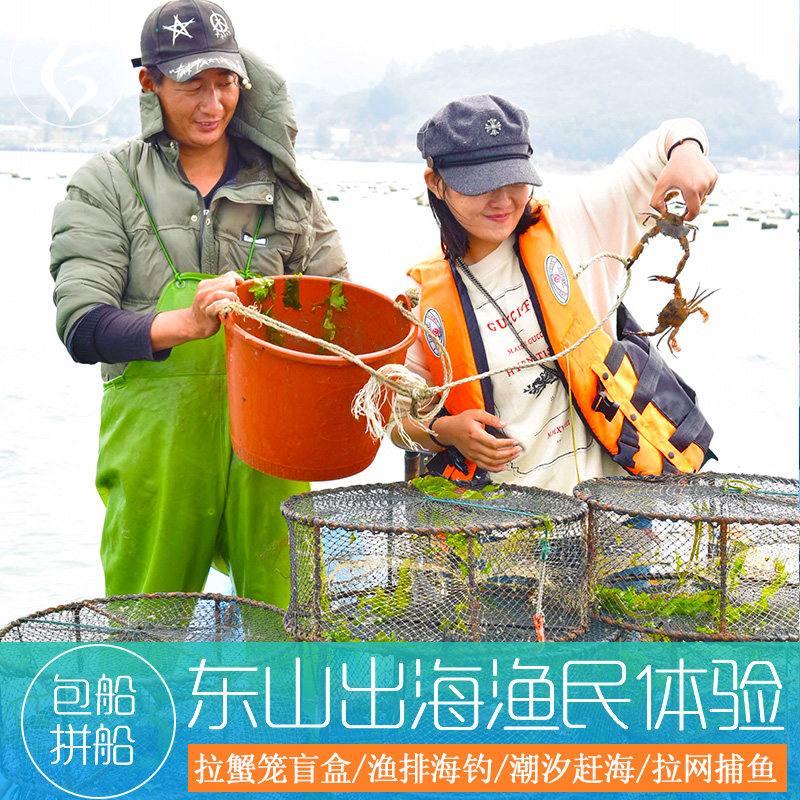 东山岛出海渔民体验【海钓/拉蟹笼/出海捕鱼/潮汐赶海/包船捕鱼达人/西浦湾码头】