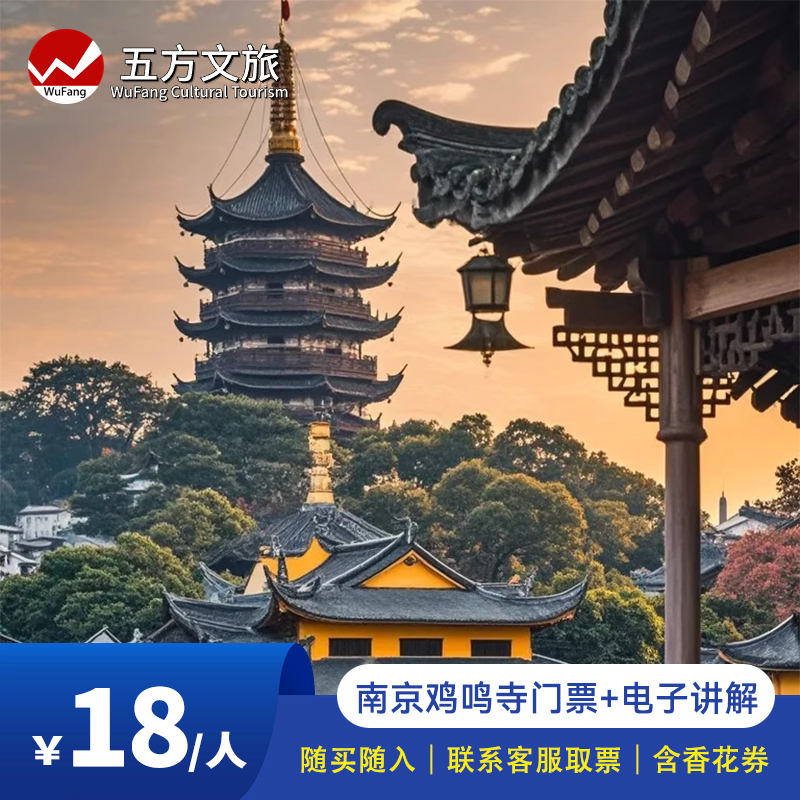 南京雞鳴寺門票+電子講解/門票全含/祈福之旅/晨鐘暮鼓/隨時可進(jìn)