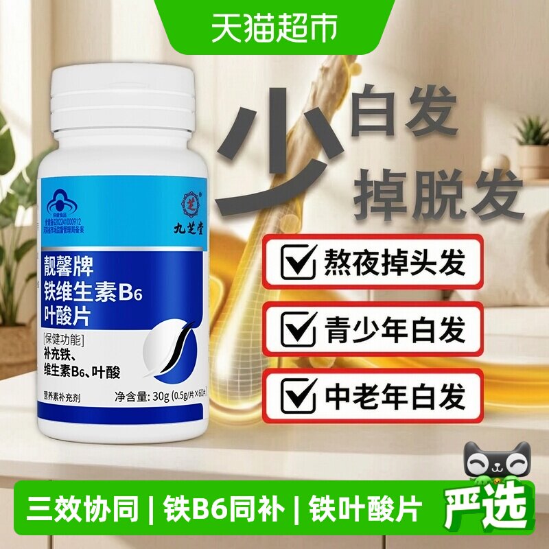 九芝堂白发生黑铁叶酸片图片