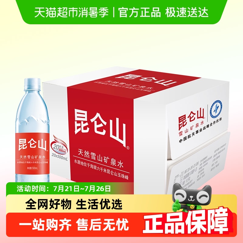 昆仑山雪山矿泉水500ml*20瓶天然弱碱性小分子团水纯净整箱好水