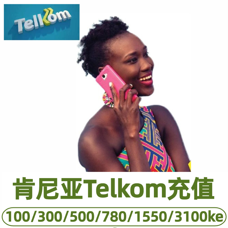 肯尼亚Telkom流量话费充值电话卡手机话费流量在线充值ES先令