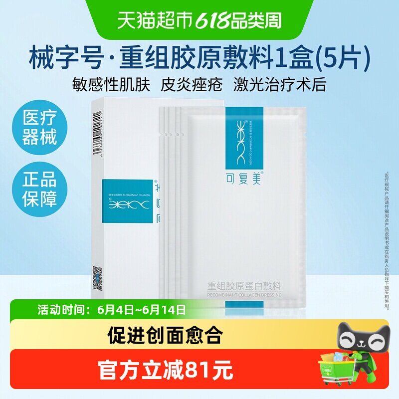 可复美重组胶原蛋白敷料5贴/盒皮炎痤疮敏感性肌肤创面愈合