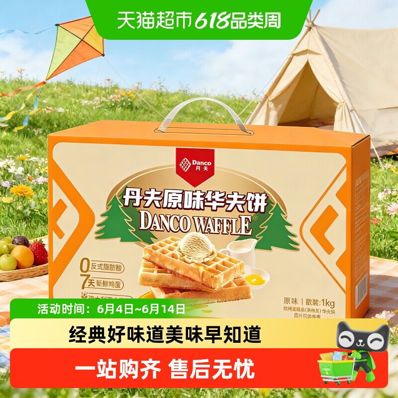 丹夫华夫饼经典原味1000g早餐面包蛋糕零食匠心烘焙格格绵软美味