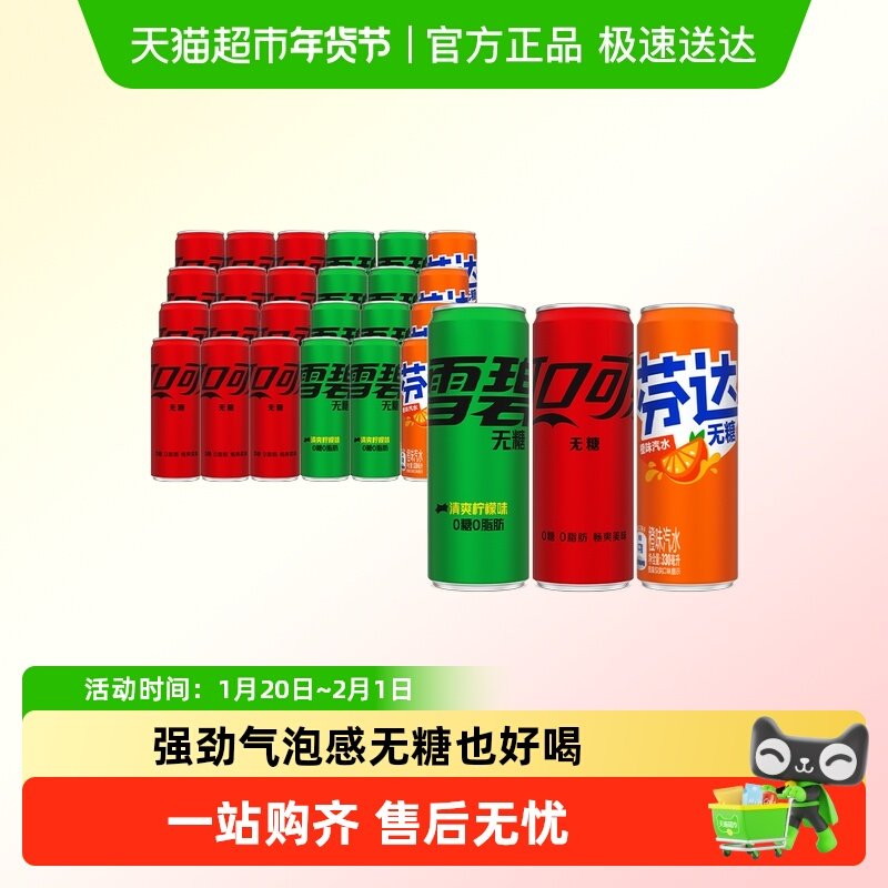 可口可乐无糖摩登罐330ml*24罐(可乐无糖12+雪碧无糖8+芬达无糖4),咖啡/麦片/冲饮,碳酸饮料,淘宝优惠券,粉丝福利购,淘宝优惠卷