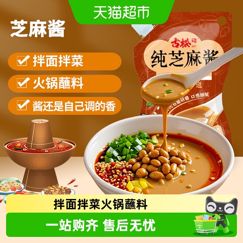古松带嘴纯芝麻酱调味酱图片