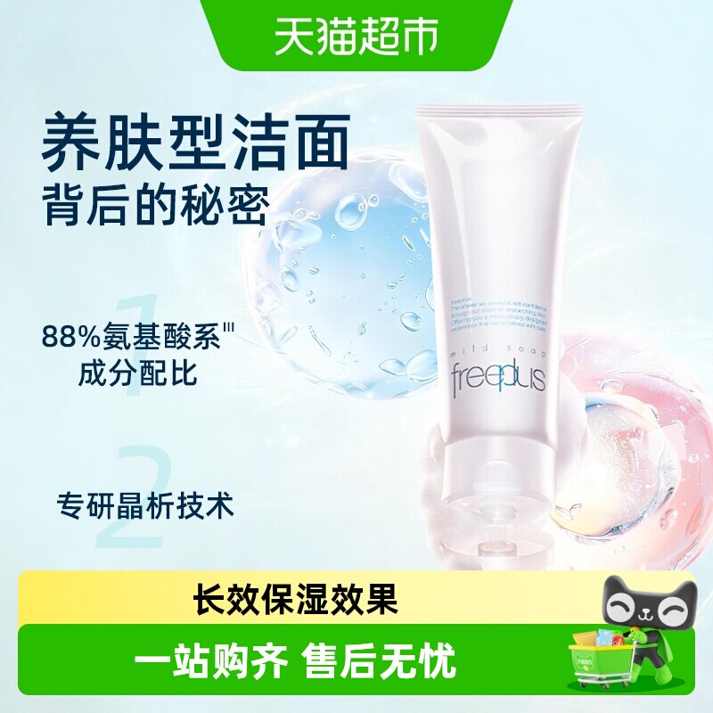 Freeplus/芙丽芳丝洗面奶氨基酸系洁面乳100g深层清洁