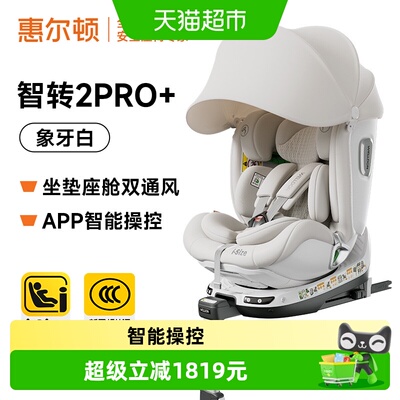 welldon惠尔顿智转2pro+安全座椅