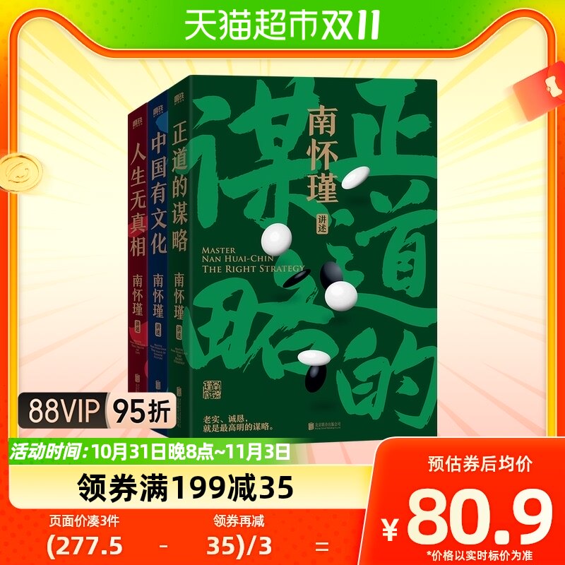 南怀瑾先生讲中国智慧全三册 正道的谋略+中国有文化+人生无真相高性价比高么？