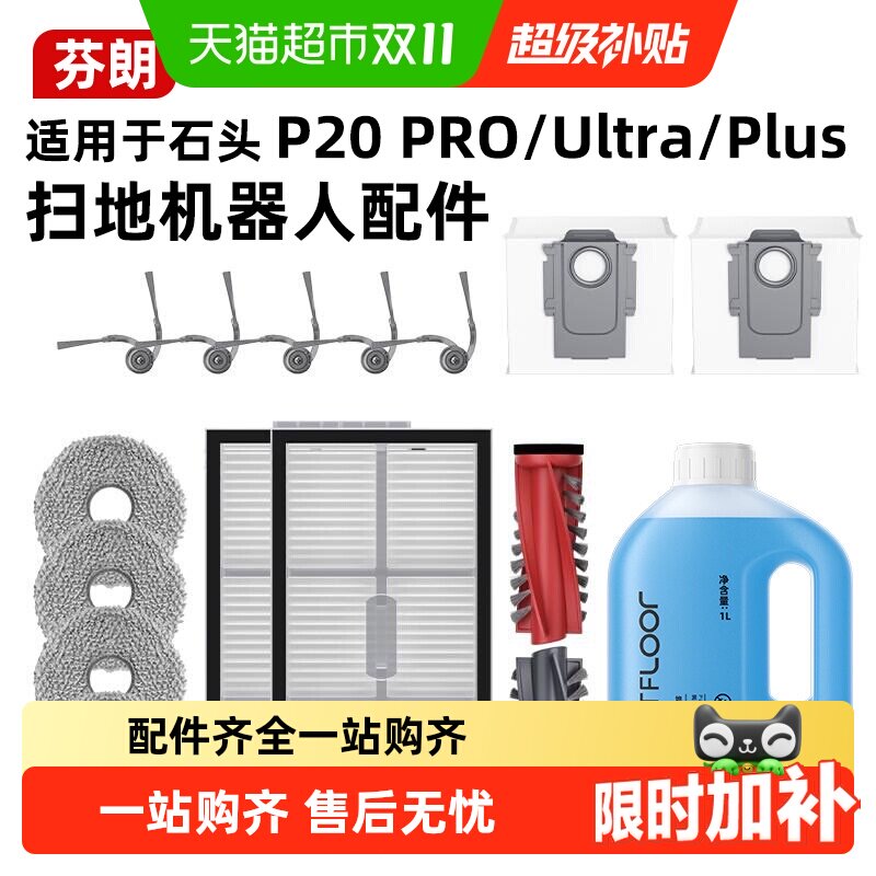 适用石头P20PRO/PLUS/Ultra扫地机器人配件边滚刷滤网清洁液耗材