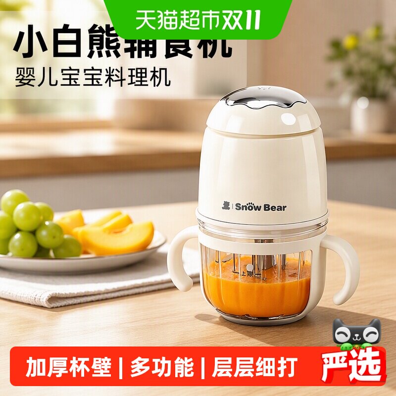 小白熊辅食机婴儿宝宝料理机搅拌机婴幼儿多功能研磨肉泥专用工具