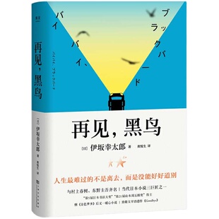 再见黑鸟 伊坂幸太郎 获日本小说魔术师称号  与村上春树 东野圭吾齐名  致敬太宰治遗作 第5届日本书店大奖 长篇小说 果麦图书