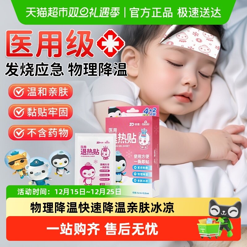 振德物理降温医用婴儿童退热贴