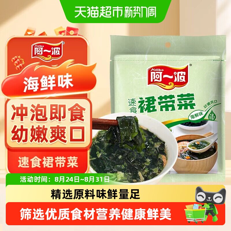 阿一波海鲜味裙带菜干货劲道爽滑无需调味汤汁可口美味涮火锅食用