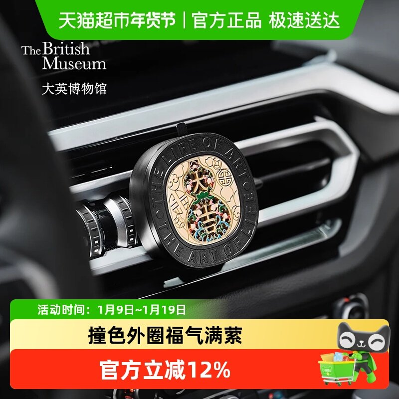 大英博物馆一禄平安车载香薰出风口车挂汽车香氛车内饰品女生礼物,家居饰品,香薰礼盒,淘宝优惠券,粉丝福利购,淘宝优惠卷