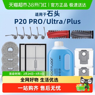 适用于石头扫地机器人P20PRO/PLUS/Ultra配件滚刷滤网清洁液耗材
