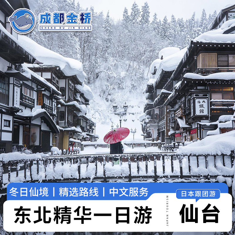 日本山形银山温泉宫城藏王树冰缆车雪怪狐狸村冬季一日游仙台出发