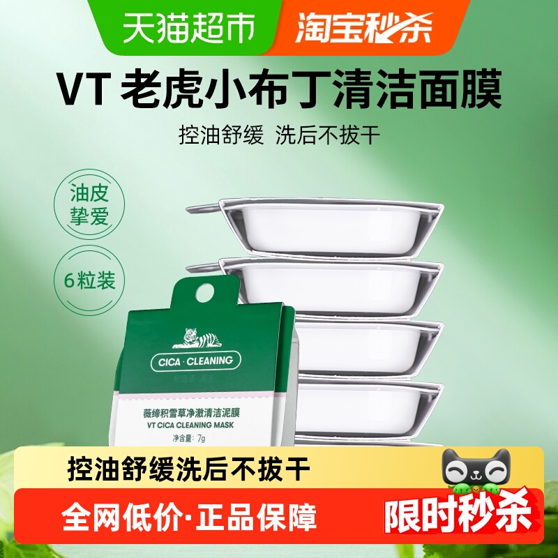 VT老虎温和净颜去黑头清洁