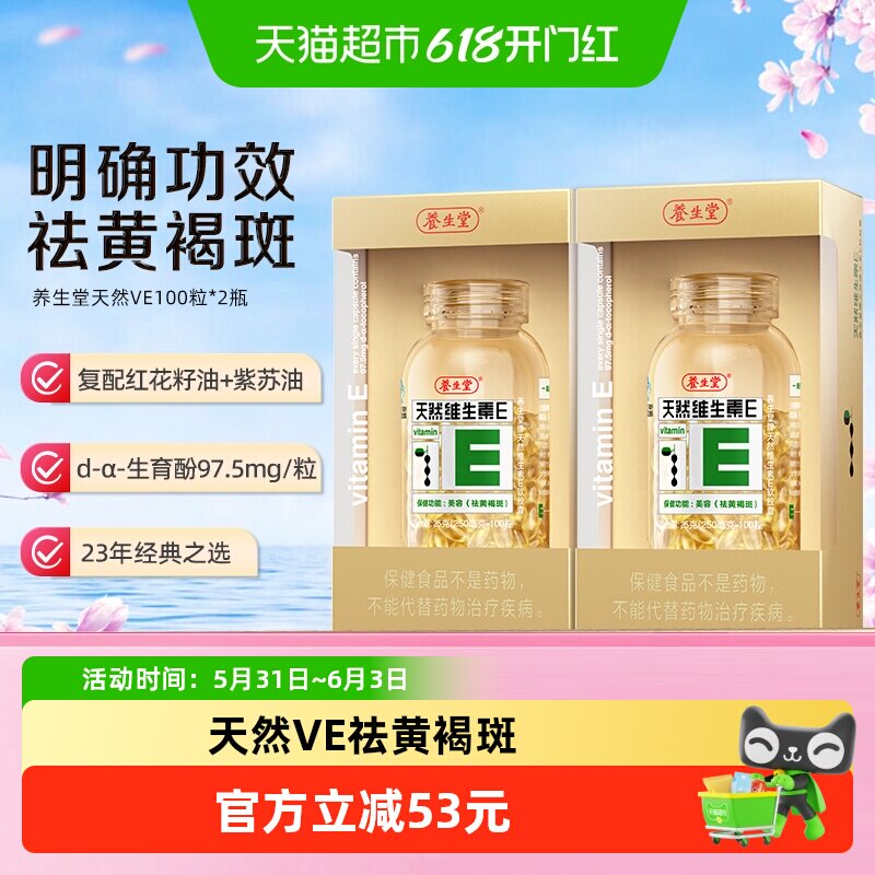养生堂天然维生素E软胶囊100粒*2延缓衰老ve口服美容