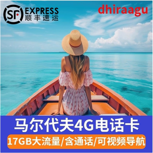 马尔代夫电话卡4G高速流量上网卡dhiraagu原生手机卡马累旅游SIM