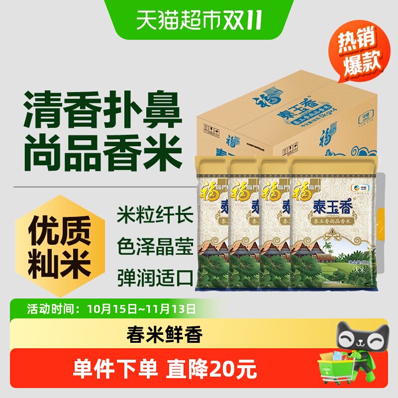 福临门泰玉香尚品香米5kg*4大米籼米大米20公斤