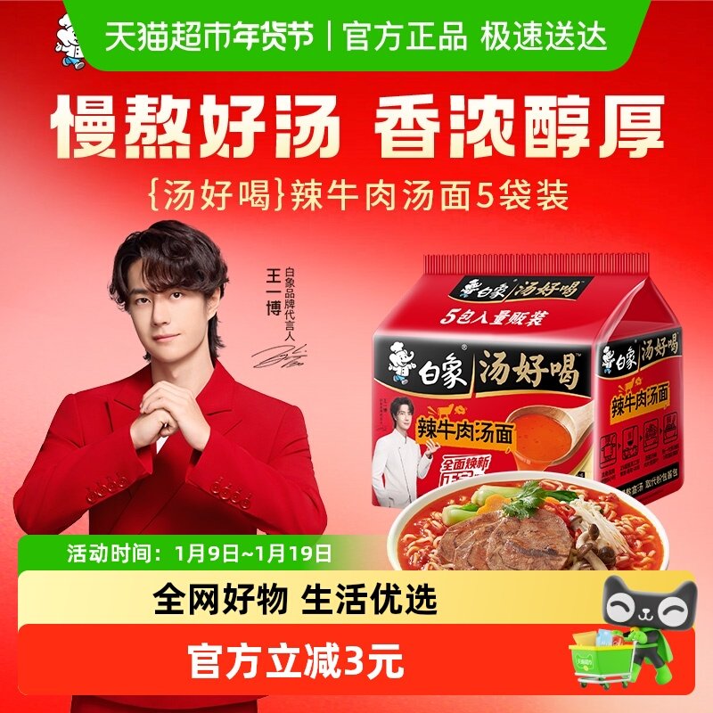 包邮天天特卖白象汤好喝辣牛肉汤方便面111.5*5袋家庭装泡面慢熬