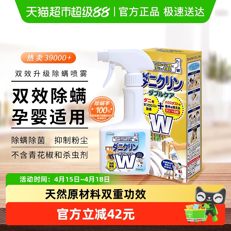 UYEKI威奇除螨喷雾剂W双效升级去螨虫消臭除菌免洗家用日本