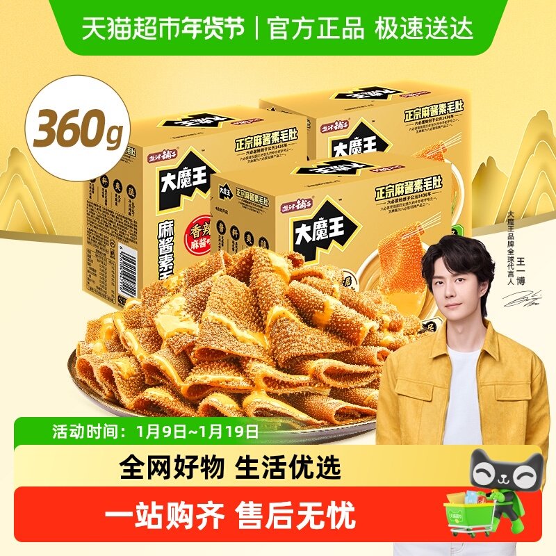 盐津铺子大魔王麻酱素毛肚魔芋爽辣零食休闲解馋小吃